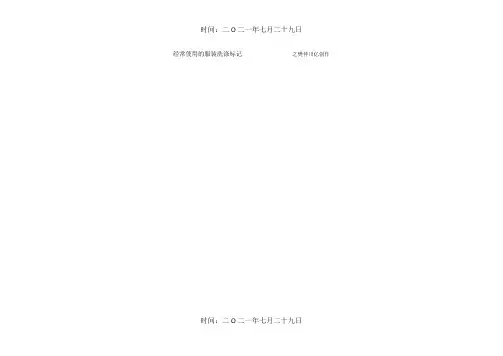 常用服装水洗标志大全