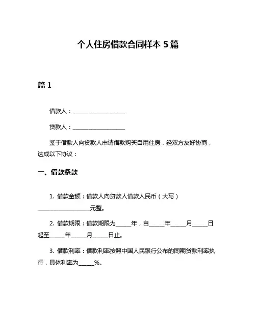 个人住房借款合同样本5篇