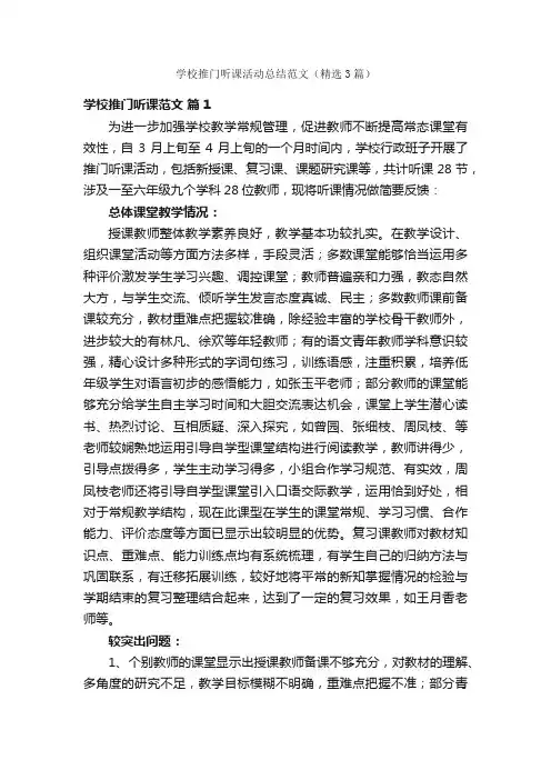 学校推门听课活动总结范文（精选3篇）