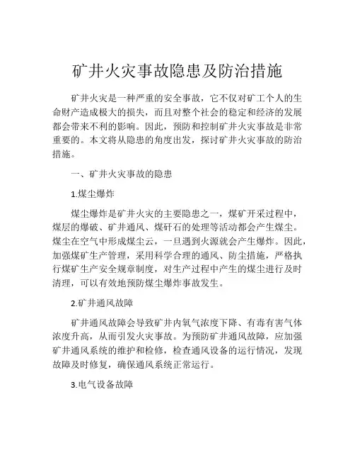 矿井火灾事故隐患及防治措施