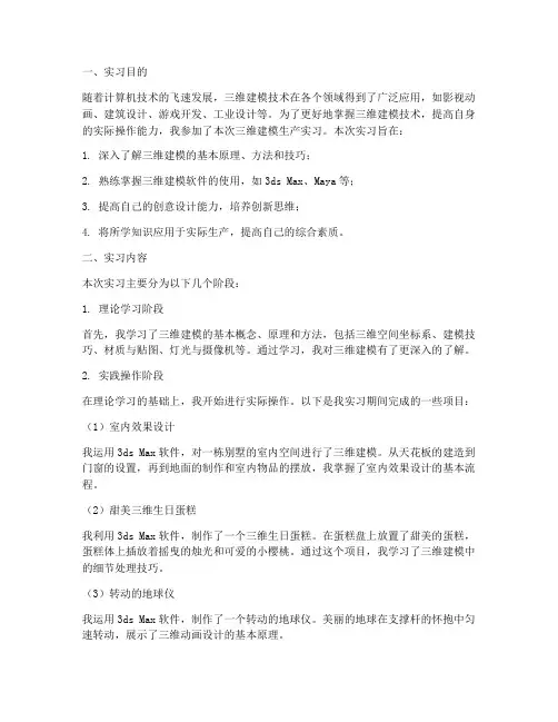 三维建模生产实习报告
