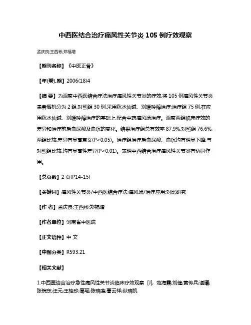 中西医结合治疗痛风性关节炎105例疗效观察