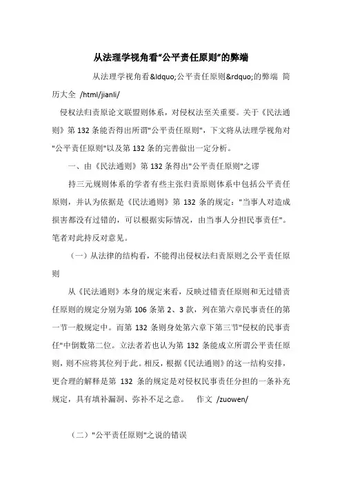 从法理学视角看“公平责任原则”的弊端