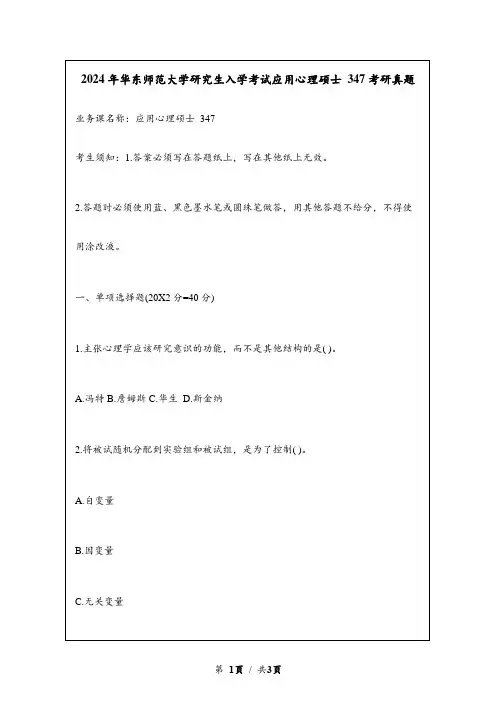 2024华东师范大学研究生入学考试应用心理硕士 347考研真题