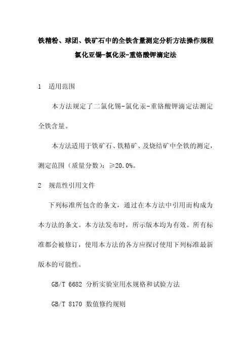 铁精粉、球团、铁矿石中的全铁含量测定分析方法操作规程-氧化亚锡-氯化汞..