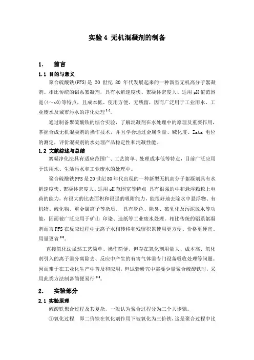 无机混凝剂的制备实验报告