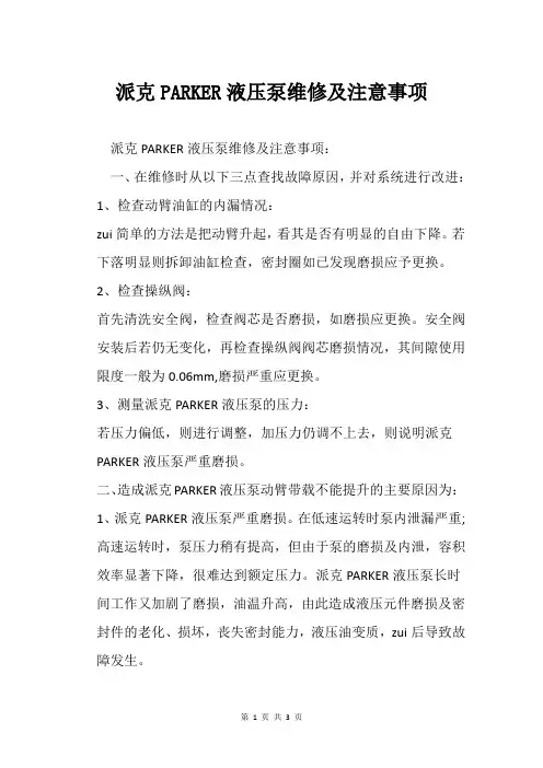 派克PARKER液压泵维修及注意事项