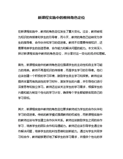 新课程实施中的教师角色定位