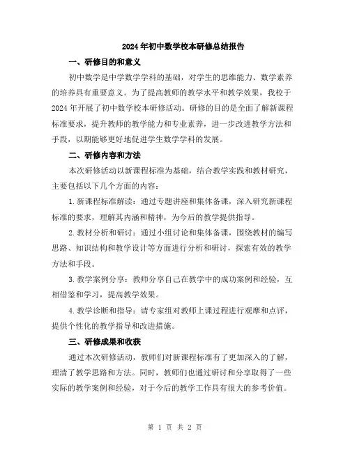 2024年初中数学校本研修总结报告
