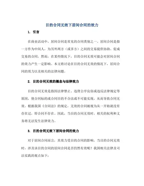 目的(合同)无效下居间(合同)的效力