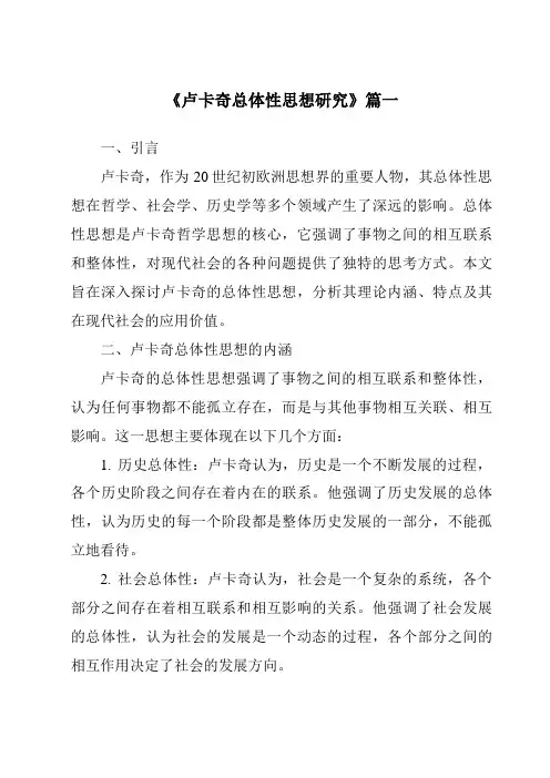 《2024年卢卡奇总体性思想研究》范文