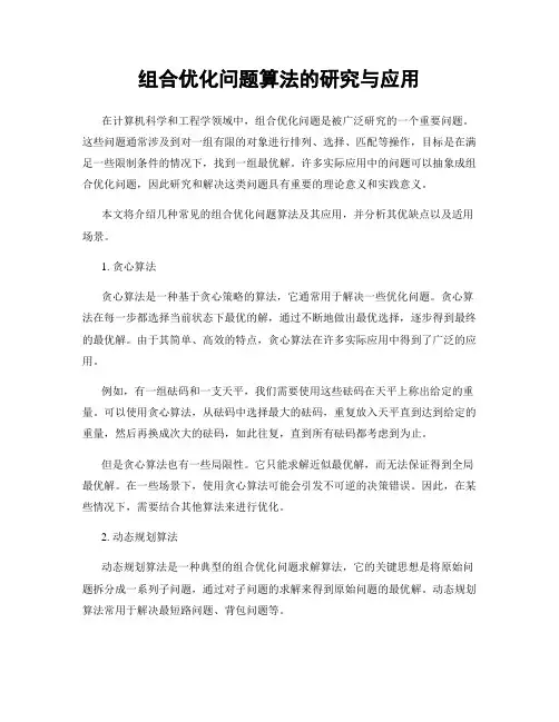 组合优化问题算法的研究与应用