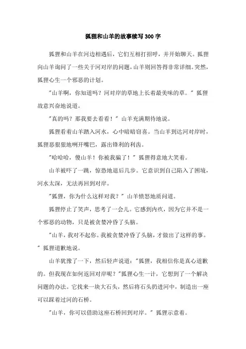 狐狸和山羊的故事续写300字