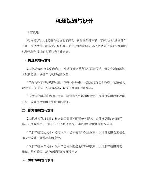 机场规划与设计