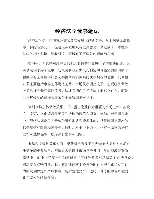 经济法学读书笔记