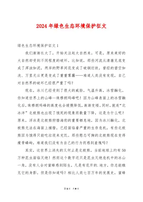 2024年绿色生态环境保护征文