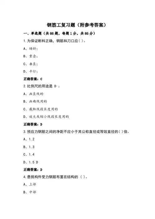 钢筋工复习题(附参考答案)