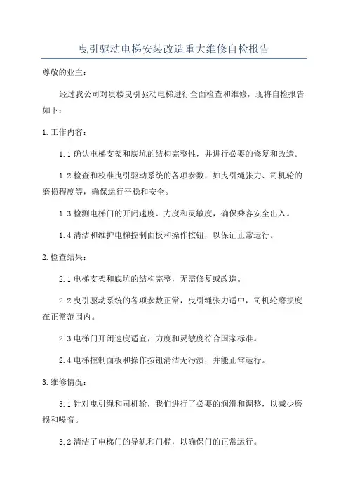 曳引驱动电梯安装改造重大维修自检报告
