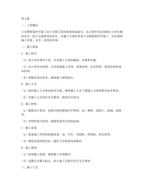 立交桥桥梁护栏施工方案(3篇)