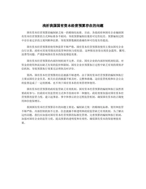 浅析我国国有资本经营预算存在的问题