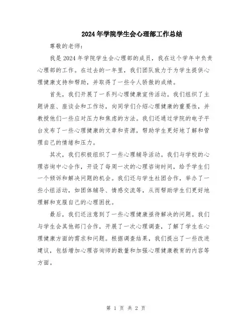 2024年学院学生会心理部工作总结
