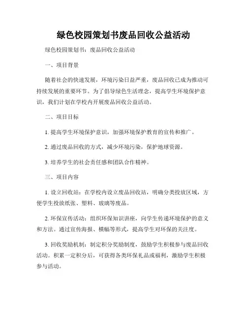 绿色校园策划书废品回收公益活动