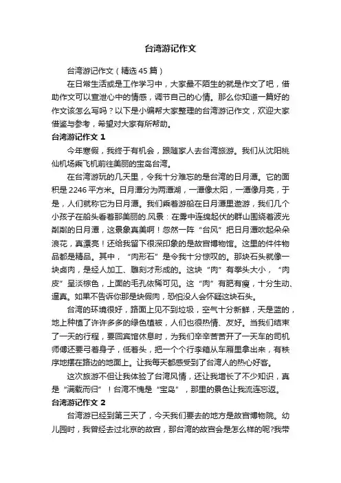 台湾游记作文