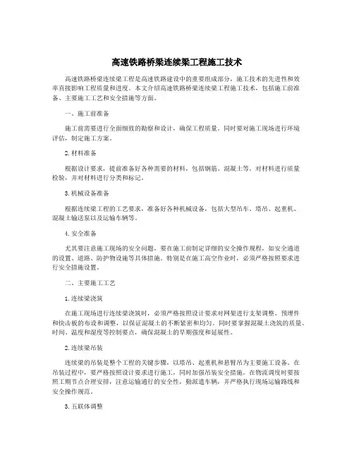 高速铁路桥梁连续梁工程施工技术