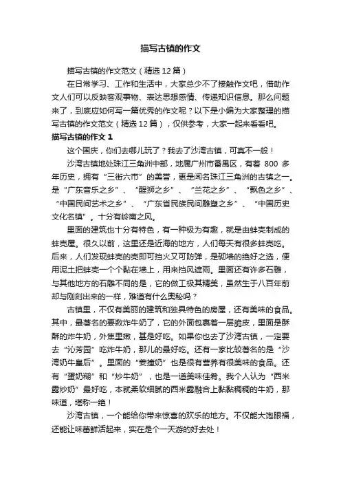 描写古镇的作文范文（精选12篇）