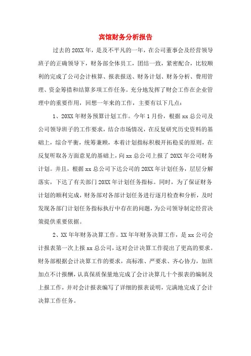 2019年宾馆财务分析报告