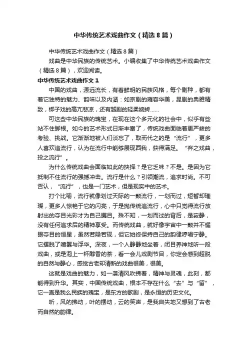 中华传统艺术戏曲作文（精选8篇）