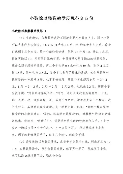 小数除以整数教学反思范文5份