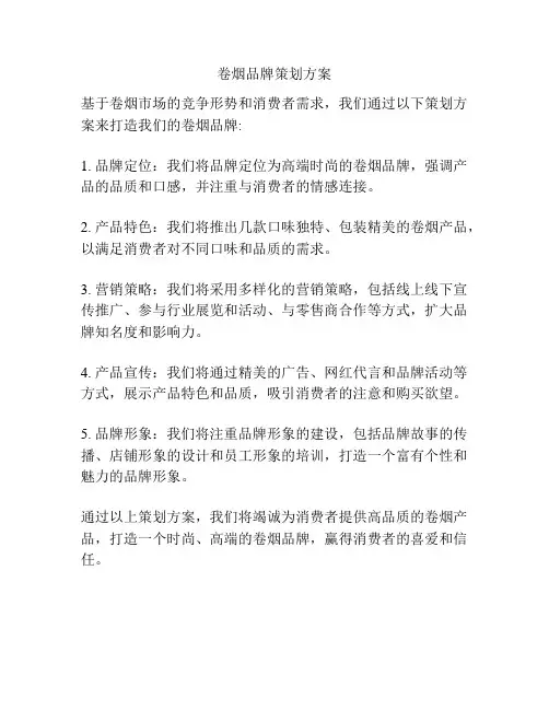 卷烟品牌策划方案