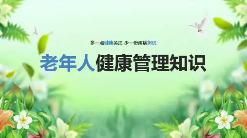 学习《老年人健康管理》ppt课件