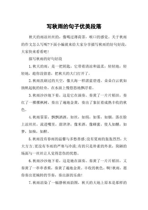 写秋雨的句子优美段落_描写秋雨的好句好段摘抄
