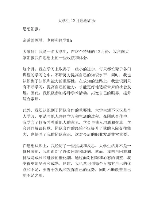 大学生12月思想汇报