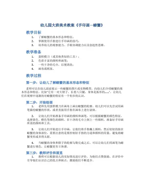 幼儿园大班美术教案《手印画—螃蟹》