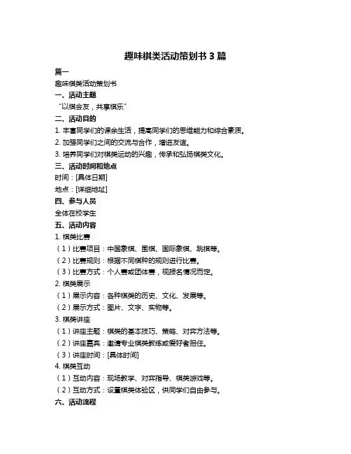 趣味棋类活动策划书3篇