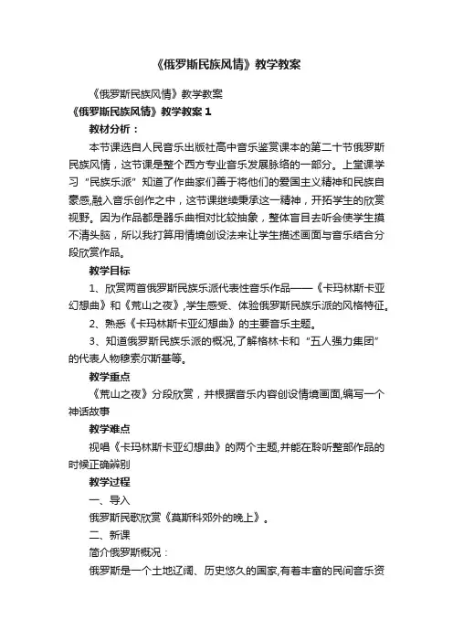 《俄罗斯民族风情》教学教案