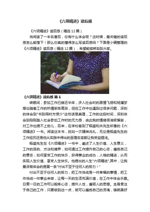 《六项精进》读后感