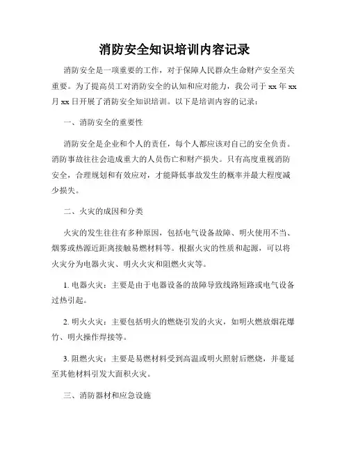 消防安全知识培训内容记录