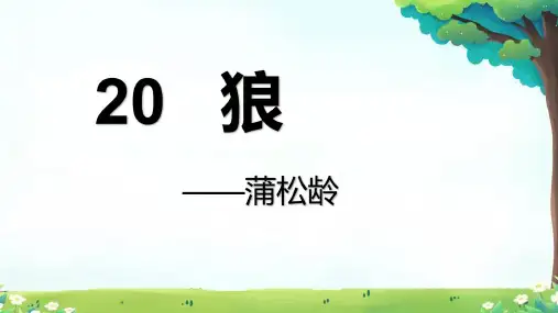 第20课 《狼》课件-七年级语文上册(统编版2024)