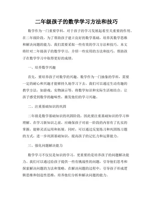 二年级孩子的数学学习方法和技巧