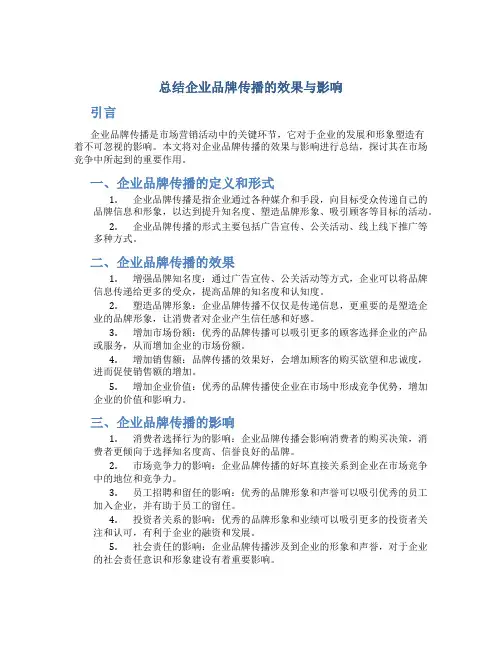 总结企业品牌传播的效果与影响