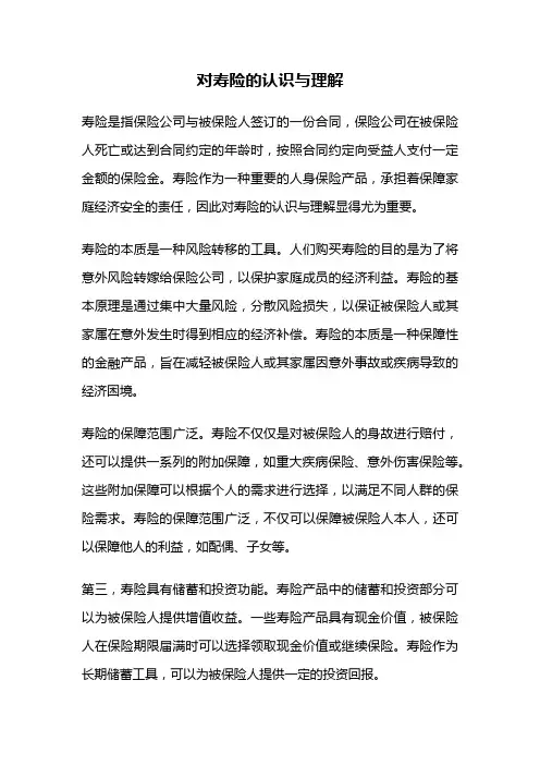 对寿险的认识与理解