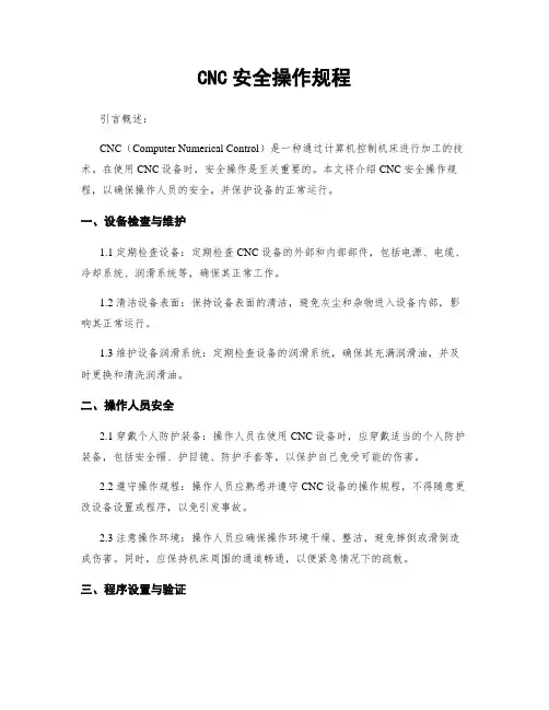 CNC安全操作规程
