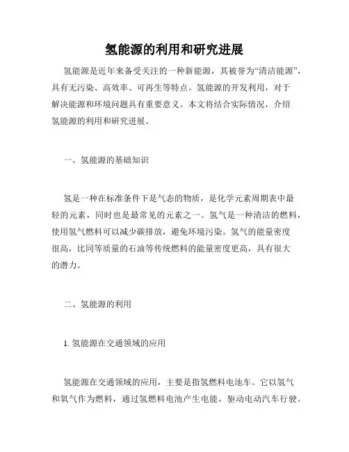 氢能源的利用和研究进展