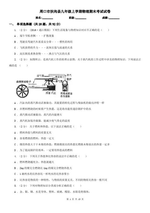 周口市扶沟县九年级上学期物理期末考试试卷