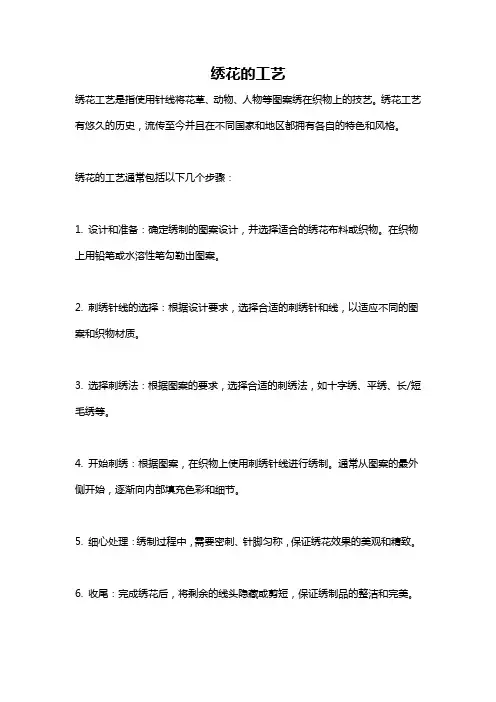 绣花的工艺