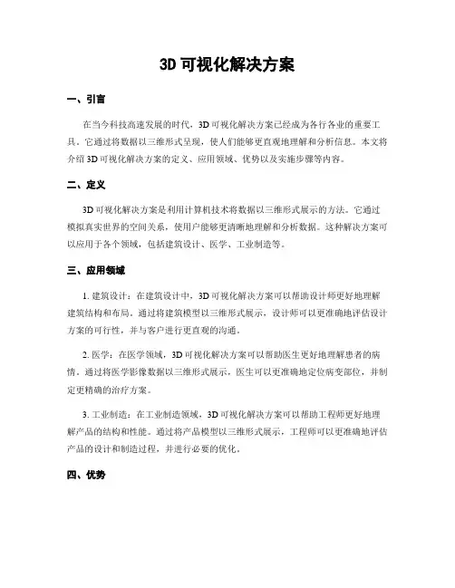 3D可视化解决方案